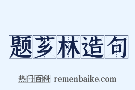 题芗林造句是什么意思的图片